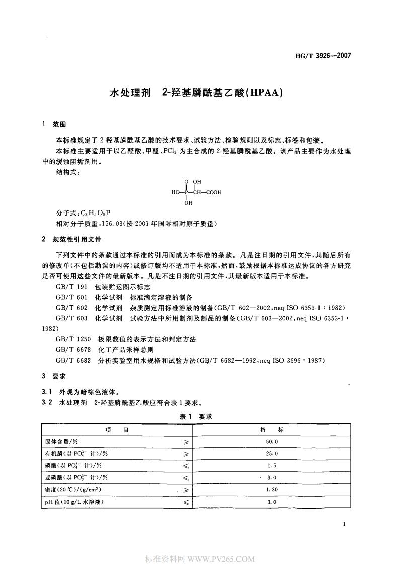 HGT 3926-2007 水處理劑 2-羥基膦?；宜?HPAA)_02.jpg