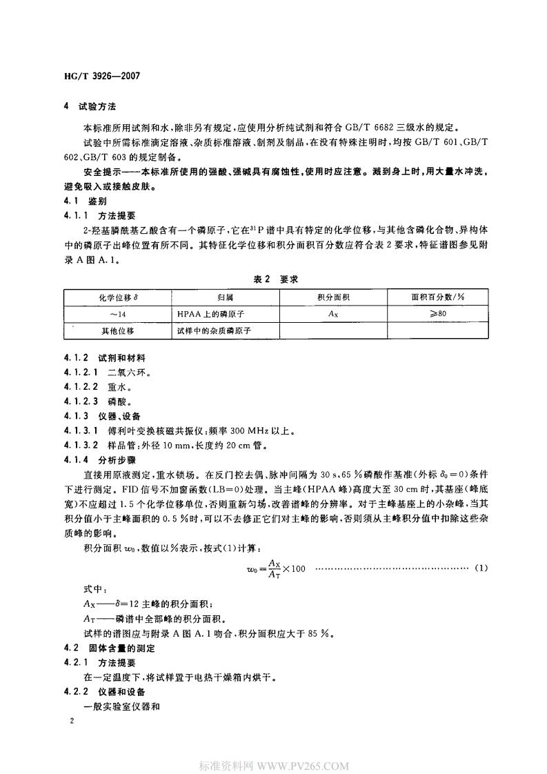 HGT 3926-2007 水處理劑 2-羥基膦?；宜?HPAA)_03.jpg