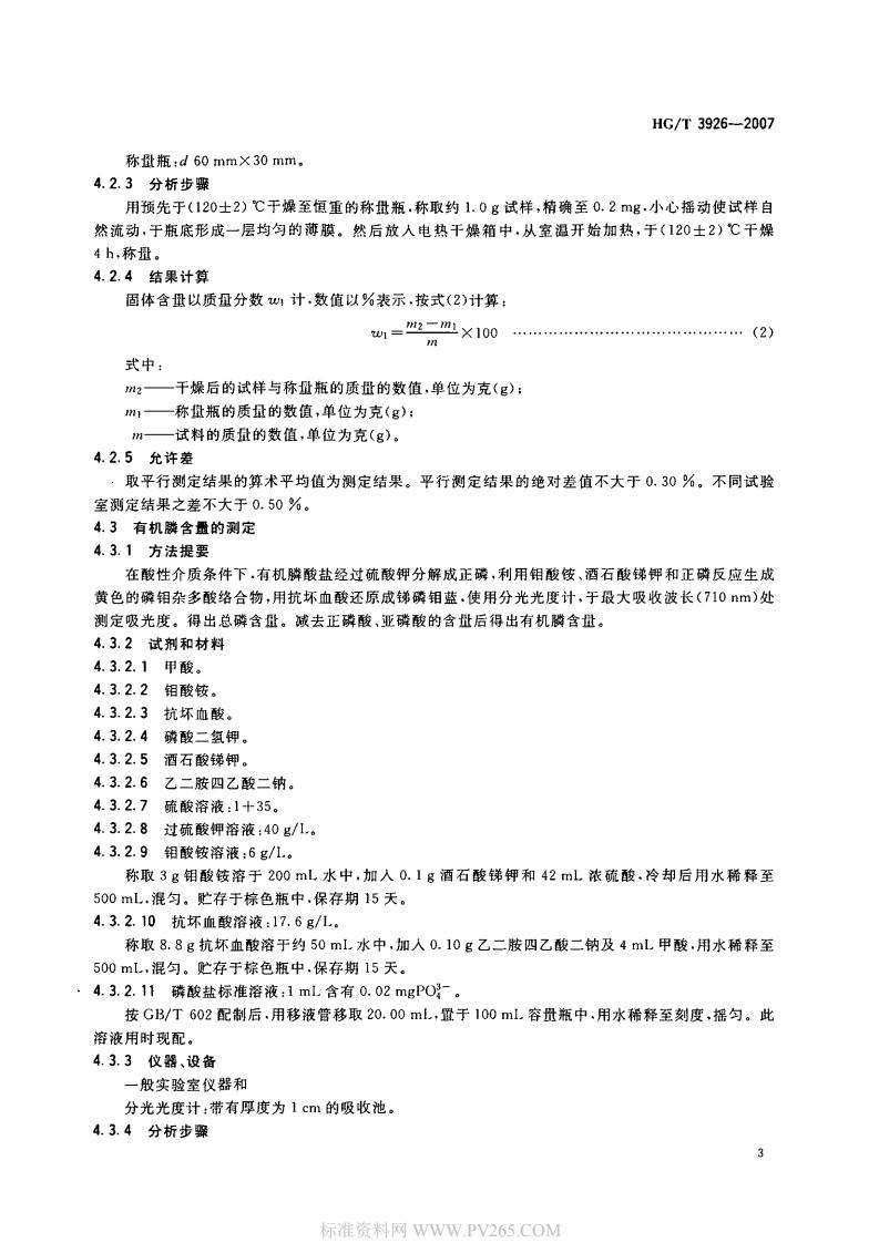 HGT 3926-2007 水處理劑 2-羥基膦?；宜?HPAA)_04.jpg
