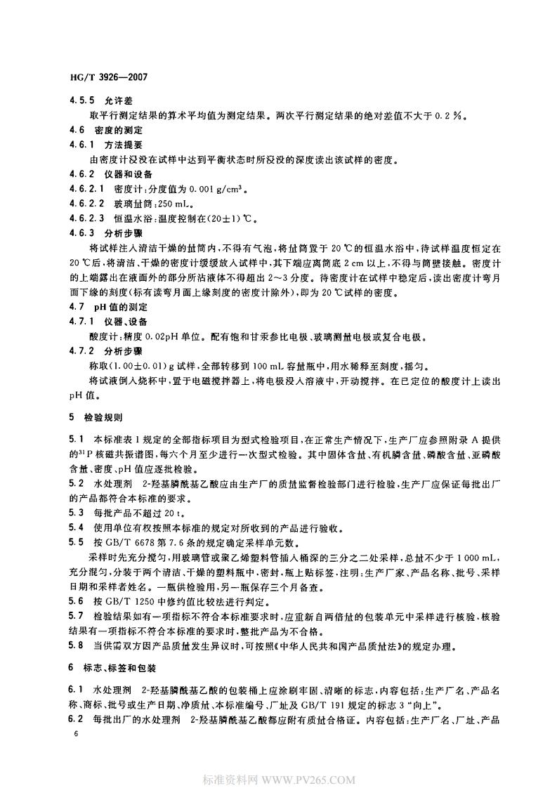 HGT 3926-2007 水處理劑 2-羥基膦?；宜?HPAA)_07.jpg