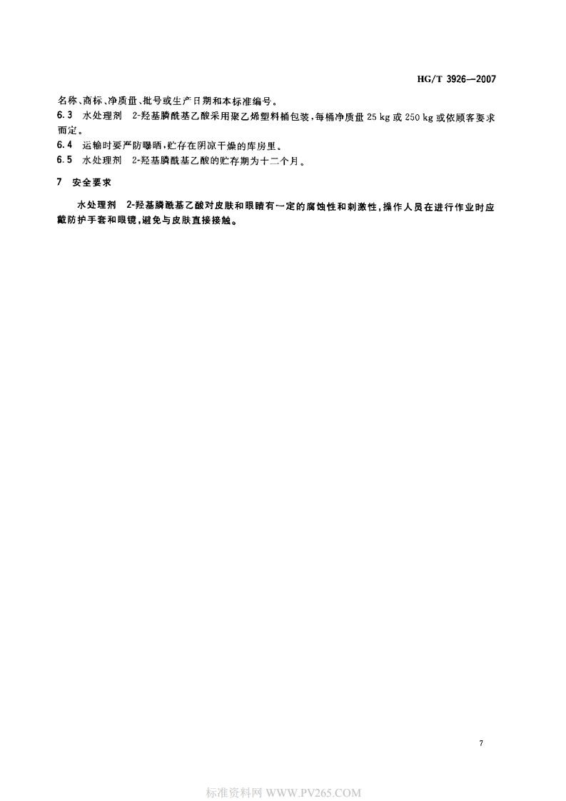 HGT 3926-2007 水處理劑 2-羥基膦?；宜?HPAA)_08.jpg