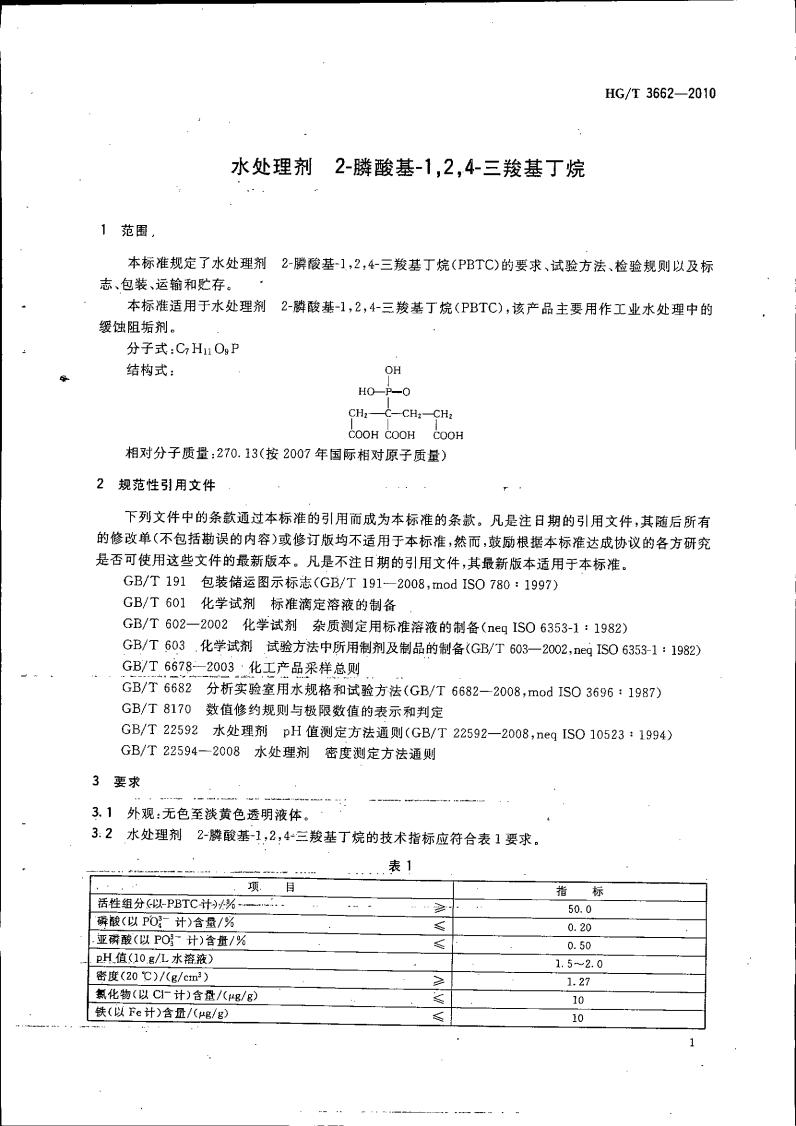 水處理劑 2-膦酸基-1，2，4_04.jpg