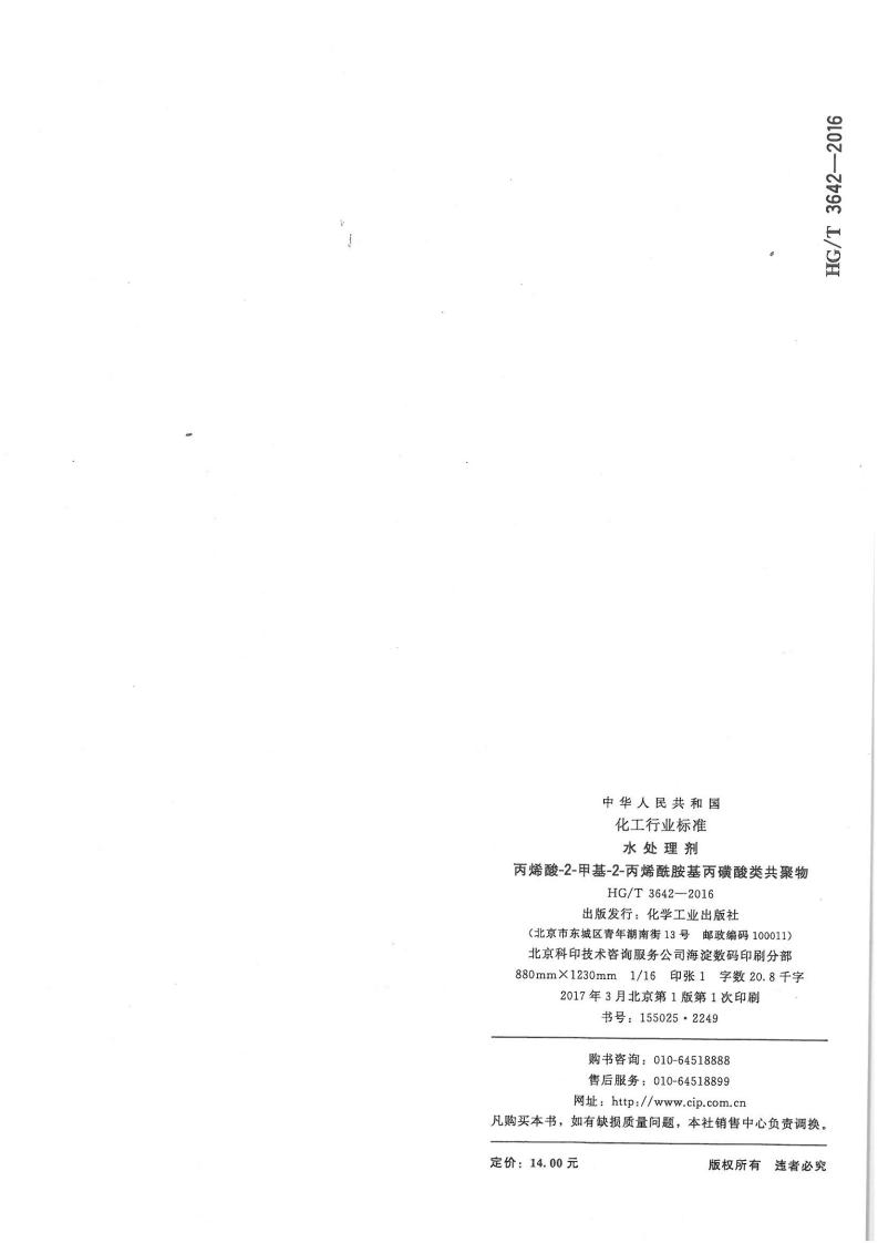 水處理劑丙烯酸-2-甲基-2-丙烯酰胺基丙磺酸類(lèi)共聚物行業(yè)標準_10.jpg